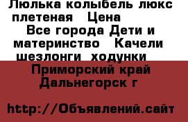 Люлька-колыбель люкс плетеная › Цена ­ 3 700 - Все города Дети и материнство » Качели, шезлонги, ходунки   . Приморский край,Дальнегорск г.